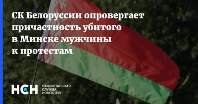 СК Белоруссии опровергает причастность убитого в Минске мужчины к протестам