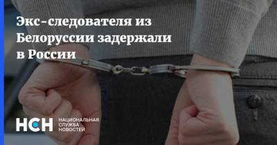 Экс-следователя из Белоруссии задержали в России