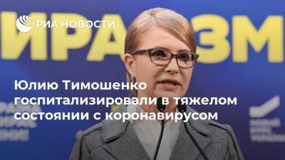 Юлию Тимошенко госпитализировали в тяжелом состоянии с коронавирусом