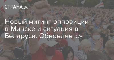 Новый митинг оппозиции в Минске и ситуация в Беларуси. Обновляется