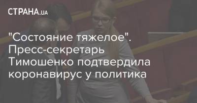 "Состояние тяжелое". Пресс-секретарь Тимошенко подтвердила коронавирус у политика