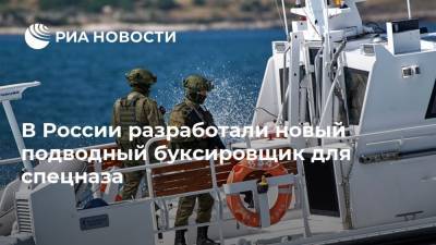 В России разработали новый подводный буксировщик для спецназа