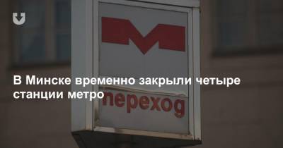 В Минске временно закрыли четыре станции метро
