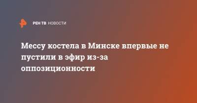 Мессу костела в Минске впервые не пустили в эфир из-за оппозиционности