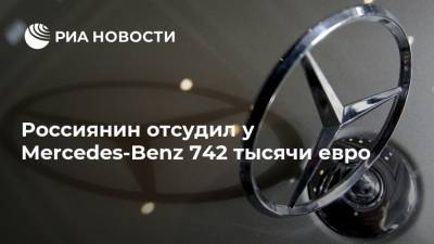 Россиянин отсудил у Mercedes-Benz 742 тысячи евро