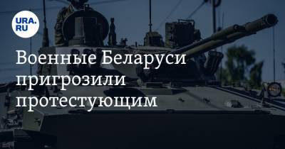 Военные Беларуси пригрозили протестующим. «Будете иметь дело с армией!»