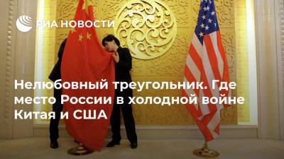 Нелюбовный треугольник. Где место России в холодной войне Китая и США