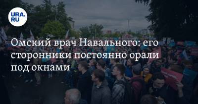 Омский врач Навального: его сторонники постоянно орали под окнами