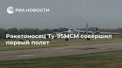 Ракетоносец Ту-95МСМ совершил первый полет