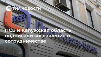ПСБ и Калужская область подписали соглашение о сотрудничестве