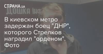 В киевском метро задержан боец "ДНР", которого Стрелков наградил "орденом". Фото