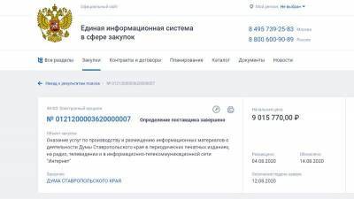 До конца года Дума Ставропольского края пропиарится на 8,5 миллионов рублей