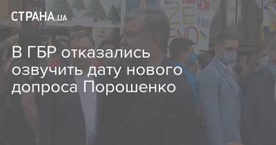 В ГБР отказались озвучить дату нового допроса Порошенко