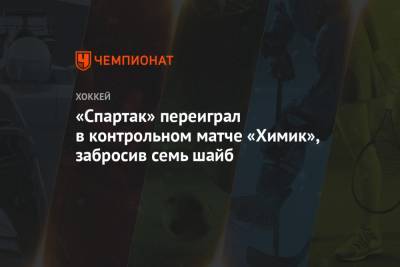«Спартак» переиграл в контрольном матче «Химик», забросив семь шайб