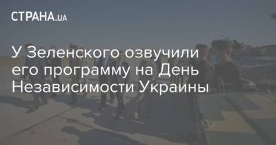 У Зеленского озвучили его программу на День Независимости Украины
