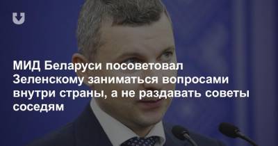 МИД Беларуси посоветовал Зеленскому заниматься вопросами внутри страны, а не раздавать советы соседям