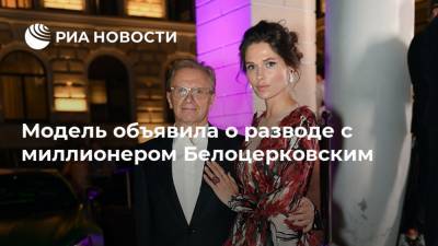 Полина Аскери - Модель объявила о разводе с миллионером Белоцерковским - ria.ru - Москва - Россия