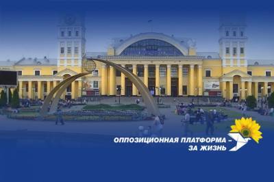 "Оппозиционная платформа – За жизнь" поздравляет харьковчан с Днем города!