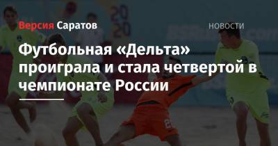 Футбольная «Дельта» проиграла и стала четвертой в чемпионате России