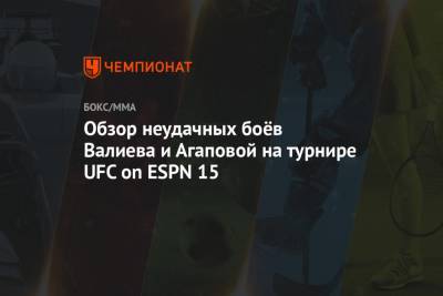 Обзор неудачных боёв Валиева и Агаповой на турнире UFC on ESPN 15