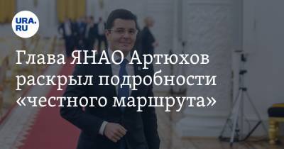 Глава ЯНАО Артюхов раскрыл подробности «честного маршрута». ФОТО