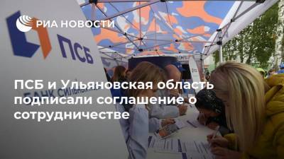 ПСБ и Ульяновская область подписали соглашение о сотрудничестве