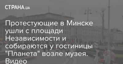 Протестующие в Минске ушли с площади Независимости и собираются у гостиницы "Планета" возле музея. Видео