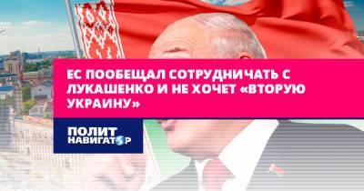 ЕС пообещал сотрудничать с Лукашенко и не хочет «вторую Украину»
