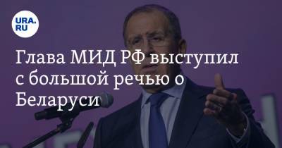 Глава МИД РФ выступил с большой речью о Беларуси. Главное