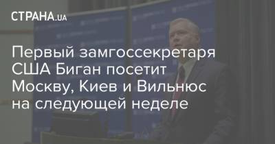 Первый замгоссекретаря США Биган посетит Москву, Киев и Вильнюс на следующей неделе