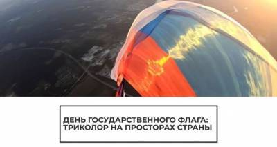 В День российского флага в небе над Подмосковьем развернули огромный триколор