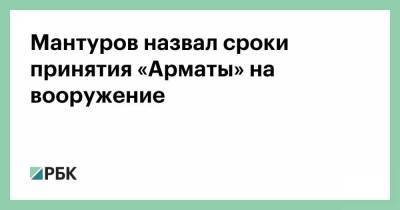 Мантуров назвал сроки принятия «Арматы» на вооружение