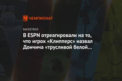 В ESPN отреагировали на то, что игрок «Клипперс» назвал Дончича «трусливой белой задницей»