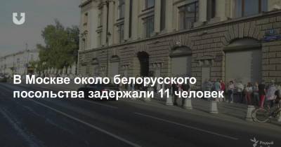 В Москве около белорусского посольства задержали 11 человек