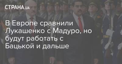 В Европе сравнили Лукашенко с Мадуро, но будут работать с Бацькой и дальше