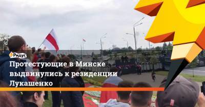 Протестующие в Минске выдвинулись к резиденции Лукашенко