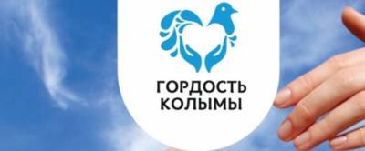 В Магаданской области пройдет конкурс «Гордость Колымы»