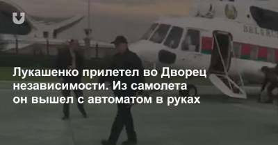 Лукашенко прилетел во Дворец независимости. Из самолета он вышел с автоматом в руках