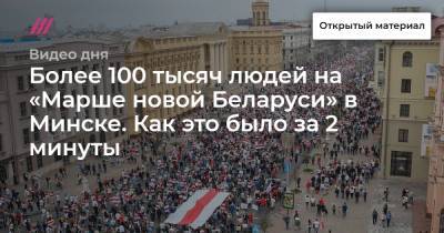 Более 100 тысяч людей на «Марше новой Беларуси» в Минске. Как это было за 2 минуты