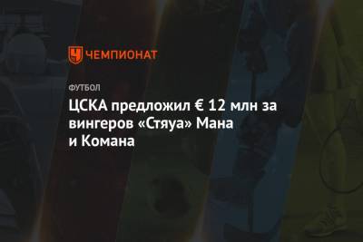 ЦСКА предложил € 12 млн за вингеров «Стяуа» Мана и Комана