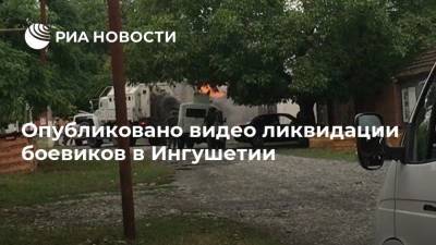 Опубликовано видео ликвидации боевиков в Ингушетии