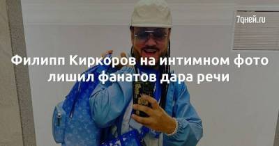 Филипп Киркоров на интимном фото лишил фанатов дара речи