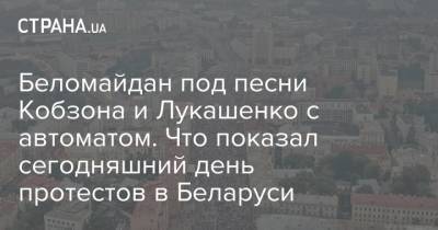 Беломайдан под песни Кобзона и Лукашенко с автоматом. Что показал сегодняшний день протестов в Беларуси