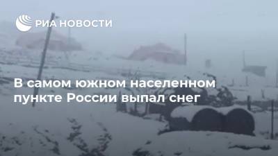В самом южном населенном пункте России выпал снег