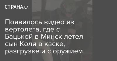 Появилось видео из вертолета, где с Бацькой в Минск летел сын Коля в каске, разгрузке и с оружием