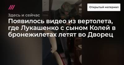 Появилось видео из вертолета, где Лукашенко с сыном Колей в бронежилетах летят во Дворец