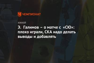 Э. Галимов – о матче с «СЮ»: плохо играли, СКА надо делать выводы и добавлять