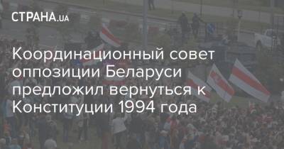 Координационный совет оппозиции Беларуси предложил вернуться к Конституции 1994 года