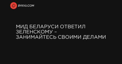 МИД Беларуси ответил Зеленскому – занимайтесь своими делами