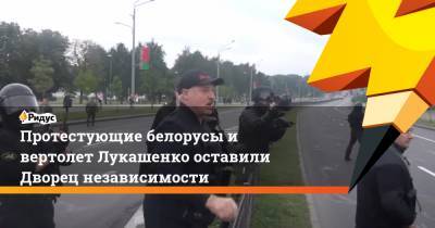 Протестующие белорусы и вертолет Лукашенко оставили Дворец независимости